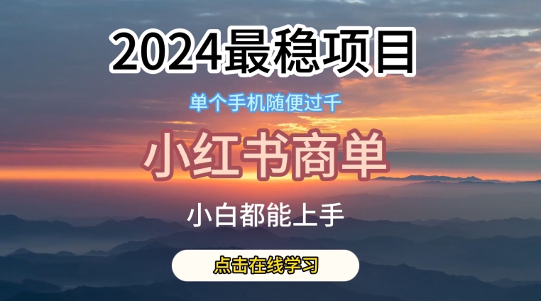 2024最稳蓝海项目,小红书商单项目,没有之一【揭秘】-聚富社