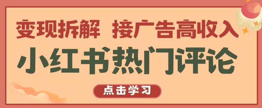 小红书热门评论,变现拆解,接广告高收入【揭秘 】-聚富社