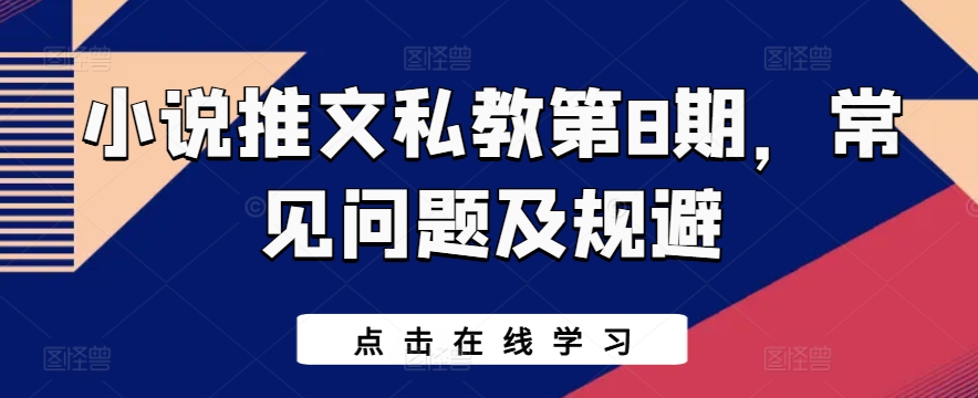 小说推文私教第8期，常见问题及规避-聚富社