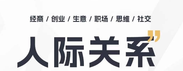 人际关系思维提升课 ，个人破圈 职场提升 结交贵人 处事指导课-聚富社