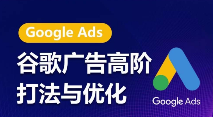谷歌广告高阶打法与优化,凝结行业精华的谷歌广告体系课程,带你抓住流量红利,最大化ROI-聚富社