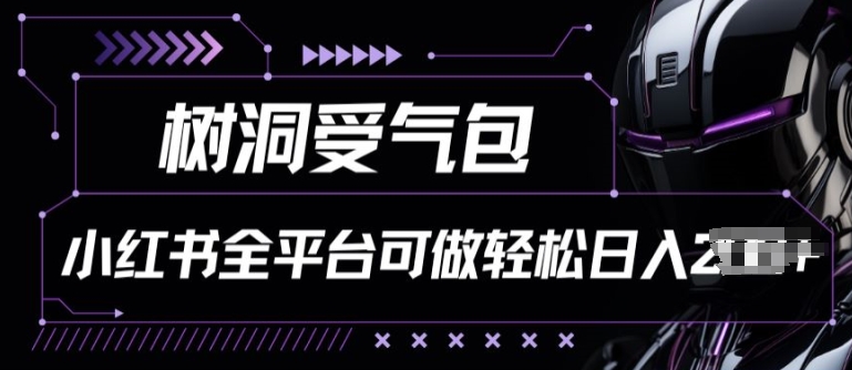 小红书等全平台树洞受气包项目,轻松日入一两张【揭秘】-聚富社