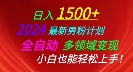2024最新男粉计划,全自动多领域变现,小白也能轻松上手【揭秘】-聚富社