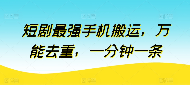 短剧最强手机搬运,万能去重,一分钟一条-聚富社
