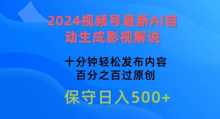 2024视频号最新AI自动生成影视解说,十分钟轻松发布内容,百分之百过原创【揭秘】-聚富社