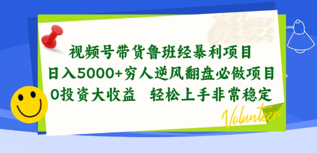 视频号带货鲁班经暴利项目,穷人逆风翻盘必做项目,0投资大收益轻松上手非常稳定【揭秘】-聚富社