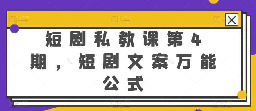 短剧私教课第4期,短剧文案万能公式【揭秘】-聚富社