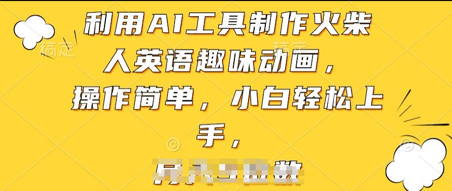 利用AI工具制作火柴人英语趣味动画,操作简单,小白轻松上手【揭秘】-聚富社