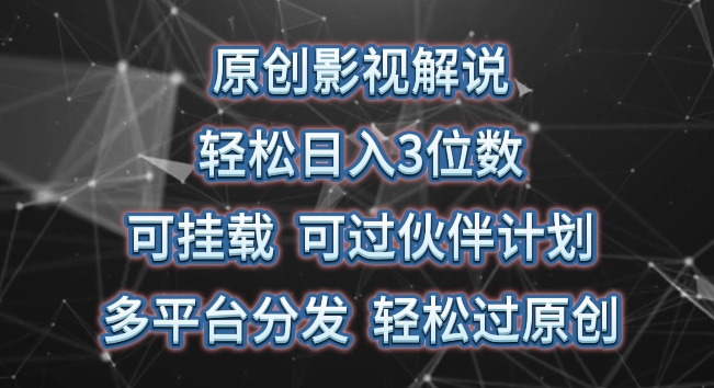 原创影视解说,轻松日入3位数,可挂载,可过伙伴计划,多平台分发轻松过原创【揭秘】-聚富社