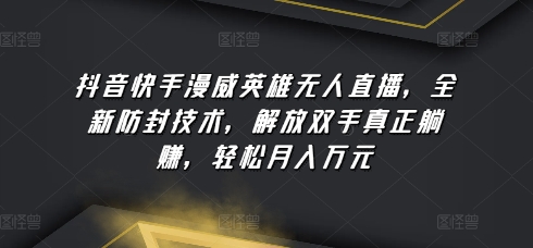 抖音快手漫威英雄无人直播,全新防封技术,解放双手真正躺赚,轻松月入万元【揭秘】-聚富社