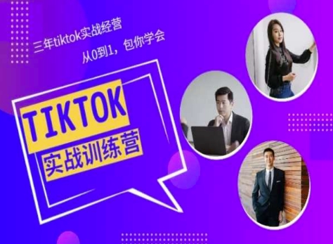 Tiktok美区实战经验课程分享,三年tiktok实战经营,从0到1包你学会-聚富社