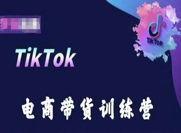 TikTok电商带货训练营,跟随时代潮流,跨境掘金-聚富社