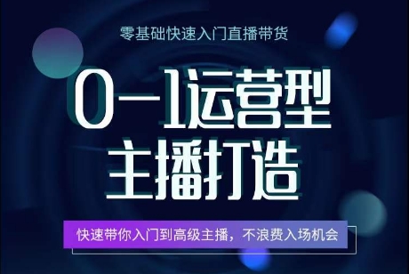 0-1运营型主播打造,快速带你入门高级主播,不浪费入场机会-聚富社