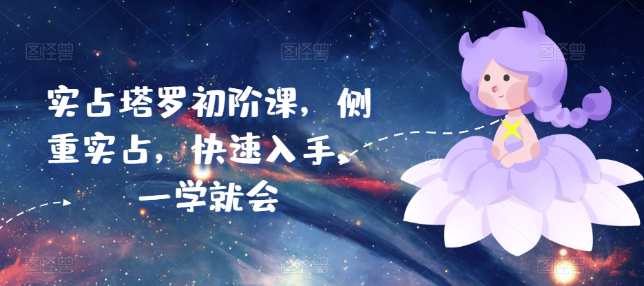 实占塔罗初阶课,侧重实占,快速入手,一学就会-聚富社