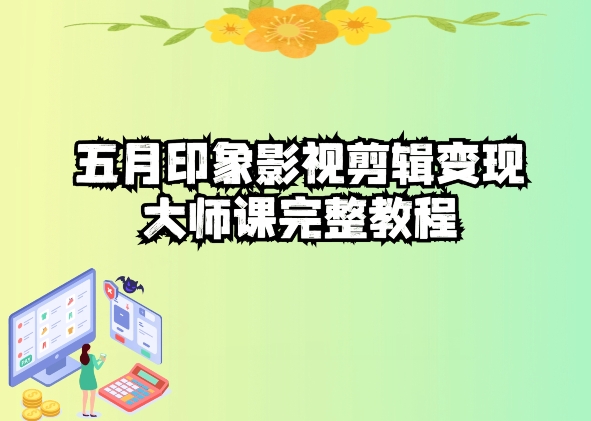 五自印象影视剪辑变现大师课完整教程-聚富社