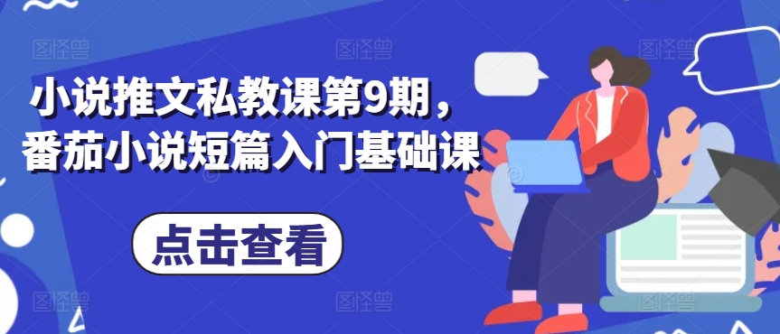 小说推文私教课第9期，番茄小说短篇入门基础课-聚富社