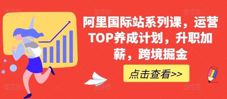 阿里国际站系列课,运营TOP养成计划,升职加薪,跨境掘金-聚富社