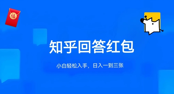 知乎答题红包项目最新玩法,单个回答5-30元,不限答题数量,可多号操作【揭秘】-聚富社