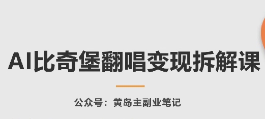 AI比奇堡翻唱变现拆解课，玩法无私拆解给你-聚富社