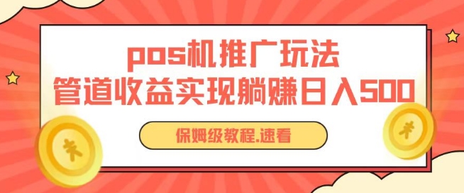 pos机推广0成本无限躺赚玩法实现管道收益日入几张【揭秘】-聚富社
