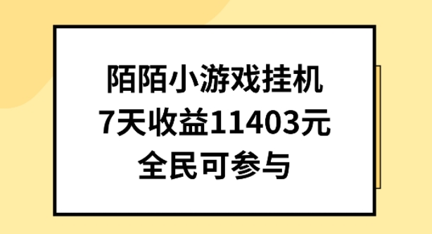陌陌小游戏挂机直播，7天收入1403元，全民可操作【揭秘】-聚富社