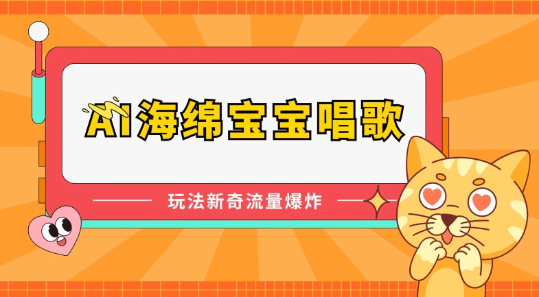 AI海绵宝宝唱歌,玩法新奇,流量爆炸【揭秘】-聚富社