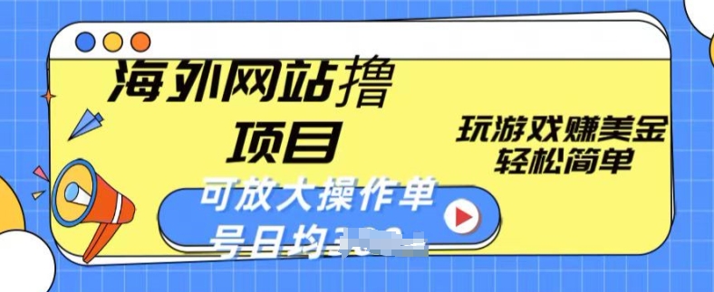 海外网站撸金项目,玩游戏赚美金,轻松简单可放大操作,单号每天均一两张【揭秘】-聚富社