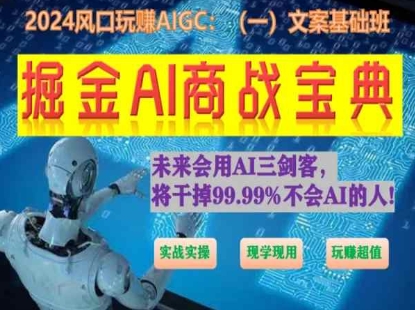 掘金AI商战宝典初级班:如何用AI做文案(实战实操 现学现用 玩赚超值)-聚富社