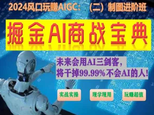 掘金AI商战宝典进阶班:如何用AI绘画设计(实战实操 现学现用 玩赚超值)-聚富社