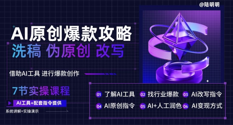 AI原创爆款攻略,洗稿改写伪原创必备,轻松创作10万+爆款文案【揭秘】-聚富社