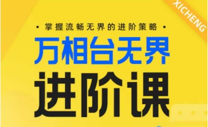 电商万相台无界进阶课,掌握流畅无界的进阶策略-聚富社