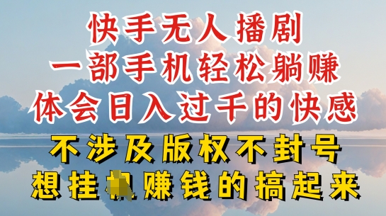 快手无人直播,不封号不违规到底是怎么做到的,深层揭秘玩法,超简单又赚钱【揭秘】-聚富社