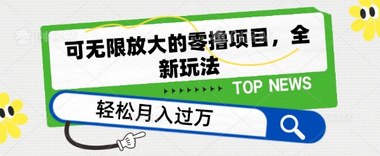 可无限放大的零撸项目，全新玩法，一天单机撸个50+没问题【揭秘】-聚富社