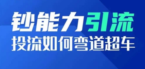 钞能力引流:投流如何弯道超车,投流系数及增长方法,创造爆款短视频-聚富社