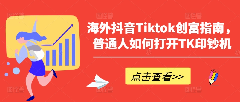 海外抖音Tiktok创富指南，普通人如何打开TK印钞机-聚富社