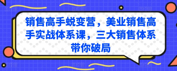 销售高手蜕变营,美业销售高手实战体系课,三大销售体系带你破局-聚富社