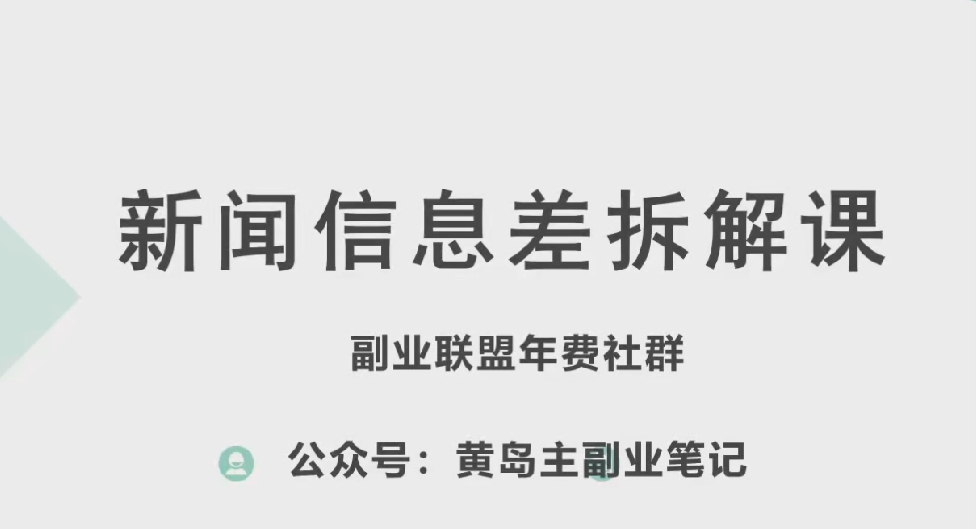黄岛主·新赛道新闻信息差项目拆解课,实操玩法一条龙分享给你-聚富社