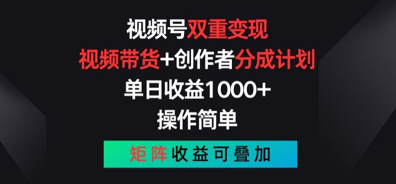 视频号双重变现,视频带货+创作者分成计划 , 操作简单,矩阵收益叠加【揭秘】-聚富社