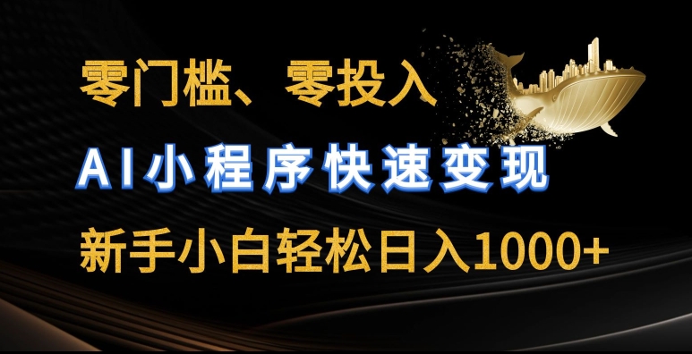 零门槛零投入,AI小程序快速变现,新手小白轻松日入几张【揭秘】-聚富社