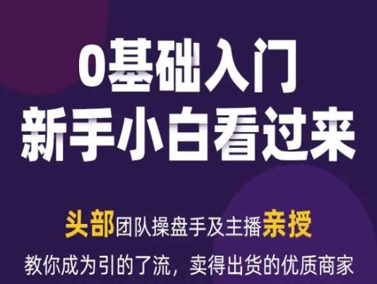 2024年新媒体流量变现运营笔记,教你成为引的了流,卖得出货的优质商家-聚富社