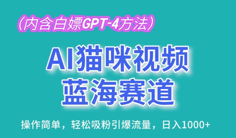 AI猫咪视频蓝海赛道,操作简单,轻松吸粉引爆流量,日入1K【揭秘】-聚富社