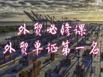 外贸必修课-外贸单证第一名-共勤外贸教程-聚富社