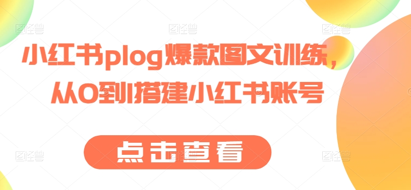小红书plog爆款图文训练,从0到1搭建小红书账号-聚富社