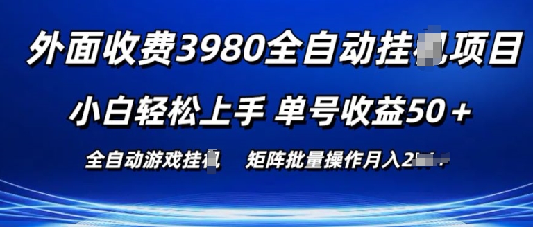 外面收费3980游戏自动搬砖项目 小白轻松上手 单号收益50+ 可批量操作【揭秘】-聚富社