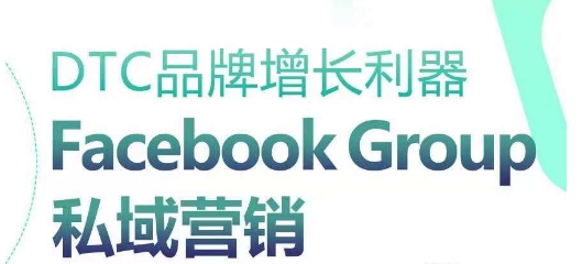 DTC品牌增长利器:Facebook Group私域营销策略-聚富社
