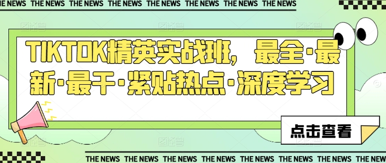 TIKTOK精英实战班,最全·最新·最干·紧贴热点·深度学习-聚富社