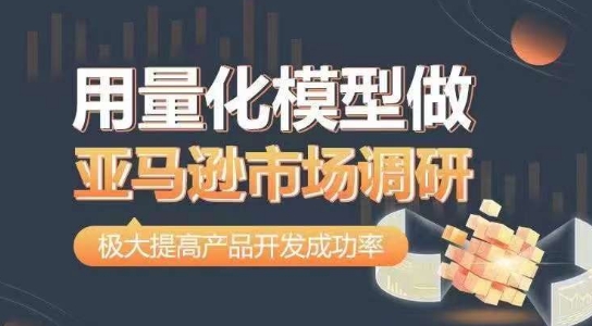 用量化模型做亚马逊市场调研,从数据出发,更高效更准确做判断,极大提高产品开发成功率-聚富社