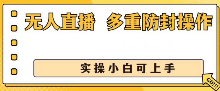 无人直播美女舞团2.0,不封号日入1k+,多重防封操作, 实操小白可上手【揭秘】-聚富社