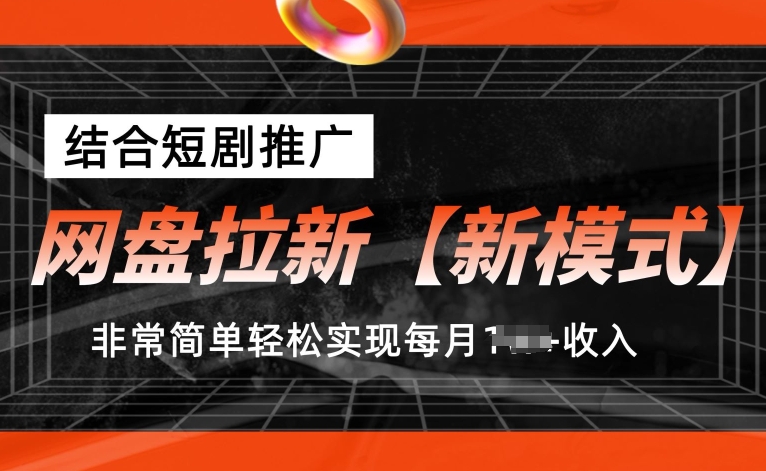 网盘拉新【新模式】,结合短剧推广,听话照做,非常简单轻松实现每月1w+收入【揭秘】-聚富社