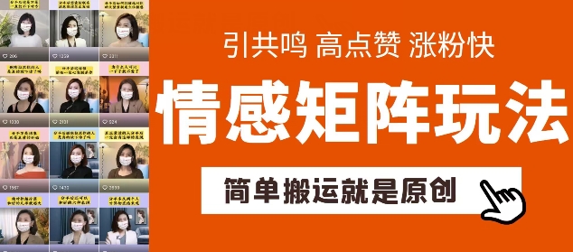 简单搬运，情感矩阵玩法，涨粉速度快，可带货，可起号【揭秘】-聚富社